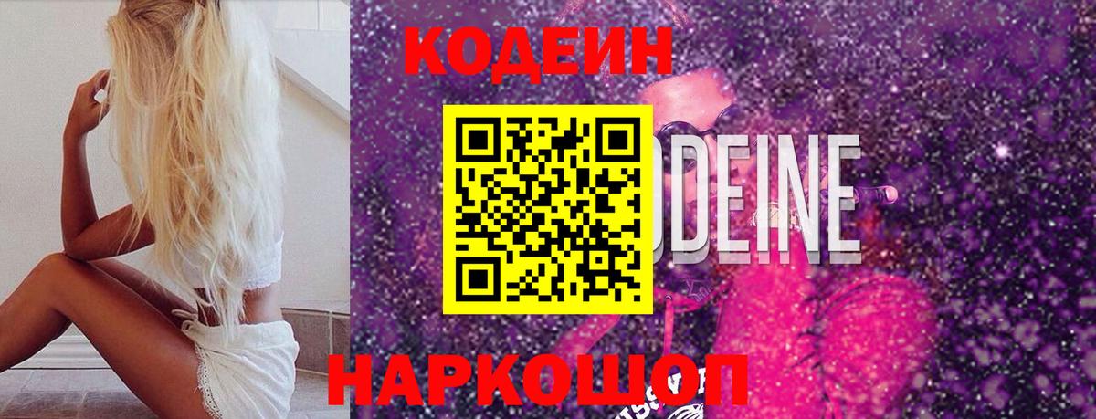 Codein напиток Lean (лин)  Codein Purple Drank  Туапсе  Вход с VPN 